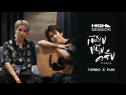 HIGH SESSION | Txrbo x PUN - เพียงหนึ่งครั้ง (Acoustic Version)