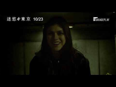 受封日版《格雷》「地震乳神」亞歷珊卓妲妲里奧 大尺度火辣演出！【迷慾東京】電影預告 10/23(五) 情慾騷動