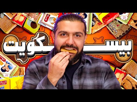 بهترین بیسکویت ایرانی کدومه؟
