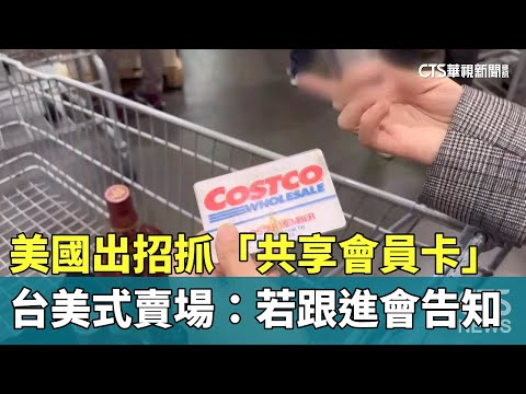 美國出招抓「共享會員卡」　台美式賣場：若跟進會告知
