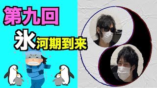 2030年氷河期到来は〇〇だ！【木瀬SANトーク】＃９