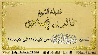 تفسير سورة البقرة من الآية ١١١ إلى الآية ١١٤ - فضيلة الشيخ خالد إسماعيل image