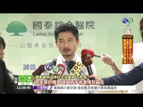 攝護腺癌尿失禁 達文西手術解救