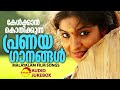 Evergreen Malayalam Melody Songs | കേൾക്കാൻ കൊതിക്കുന്ന പ്രണയഗാനങ്ങൾ | Audio Jukebox