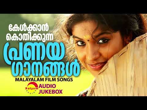 Evergreen Malayalam Melody Songs | കേൾക്കാൻ കൊതിക്കുന്ന പ്രണയഗാനങ്ങൾ | Audio Jukebox