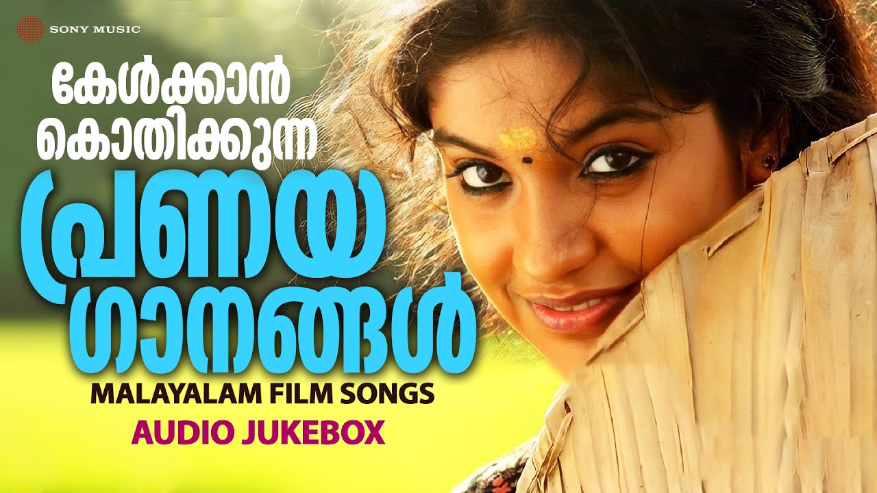 Evergreen Malayalam Melody Songs | കേൾക്കാൻ കൊതിക്കുന്ന പ്രണയഗാനങ്ങൾ | Audio Jukebox