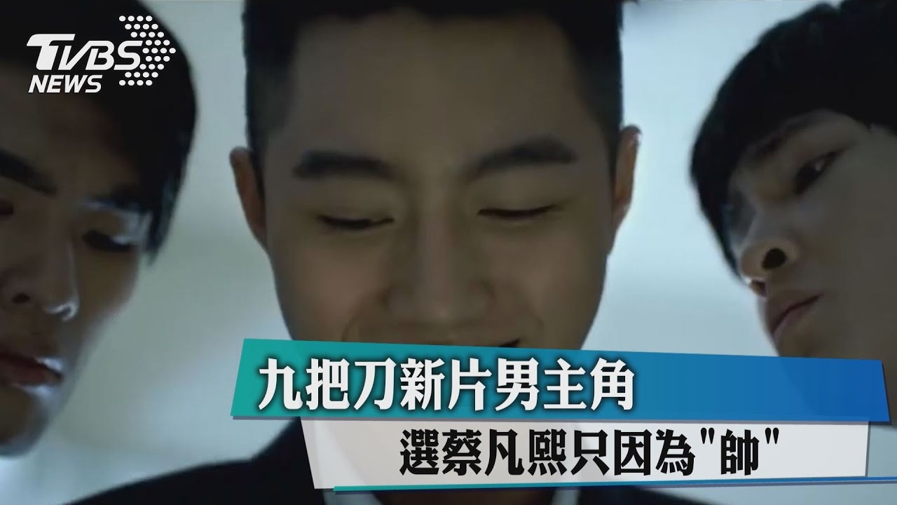 九把刀新片男主角 選蔡凡熙只因為「帥」