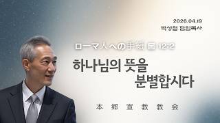 2026년4월19일,  ローマ人への手紙 롬 12:2(하나님의 뜻을 분별합시다)