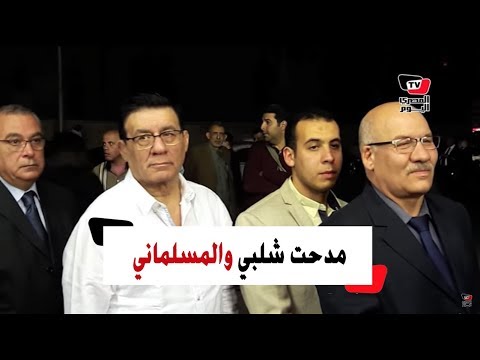 مدحت شلبي والمسلماني وجورج إسحاق في عزاء أحمد كمال أبو المجد