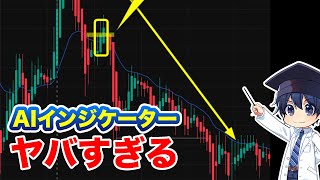 【FX神インジケータ】AIが予測する最強のサインインジケーターを使ったトレード手法！
