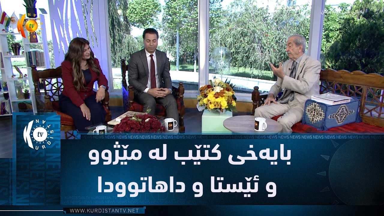 ڤیدیۆ | بایەخی کتێب لە مێژوو و ئێستا و داهاتوودا