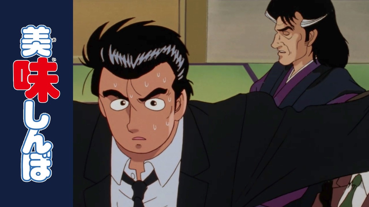 「禁断の鳥」 | 第103話 | 美味しんぼ