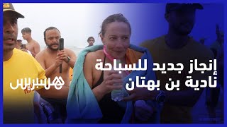 نادية بن بهتان تقطع 24 كيلومتر سباحة بين تاغازوت وأكادير في ذكرى عيد العرش thumbnail
