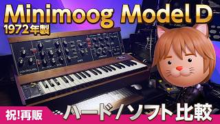 準備中 - 【DTM】実機 vs ソフト音源／500台限定 Bob Moog Tribute Edition Minimoog Model D 発売記念配信【ボカロP / Synth Geek VTuber】