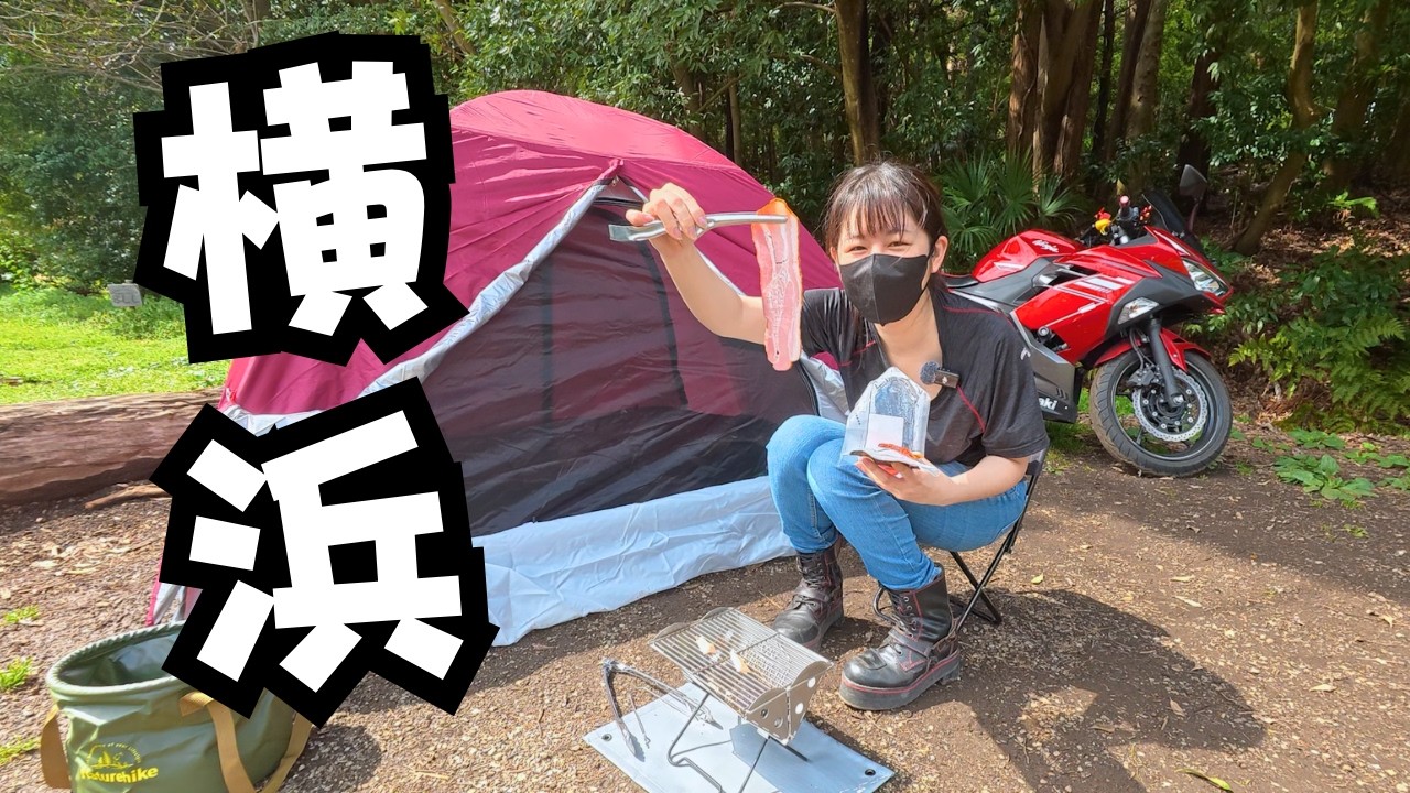 女ひとり初めてのソロキャンプ！山道に苦戦しながらバイクで行ってきました！