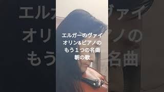 Download lagu エルガーのヴァイオリン&ピアノのもう１つの名曲　朝の歌 mp3