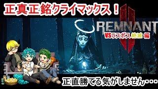 21回目【レムナント２】初めてだけどストーリーのみでナイトメア逝ってくる！！