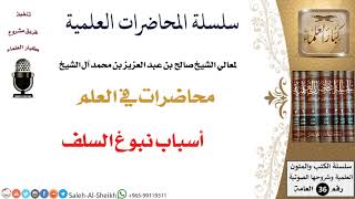 صورة أسباب نبوغ السلف لمعالي الشيخ صالح آل الشيخ - طلب العلم - كبار العلماء