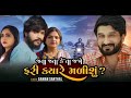Jata Jata Kehta Jajo ફરી કયારે મળીશું New Song Gaman Santhal New Gujarat