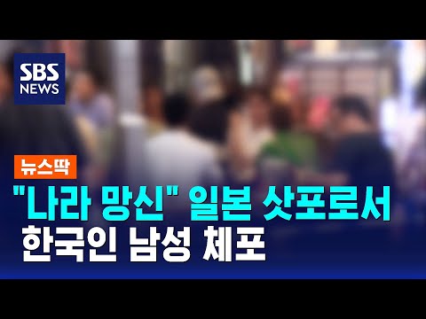 "나라 망신" 일본 삿포로서 한국인 남성 체포…어땠길래 / SBS / 뉴스딱