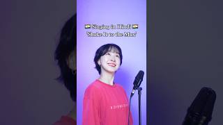 Download lagu 🇮🇳 Shake it to the max – Hindi ver. #Shorts mp3 Download lagu 🇮🇳 Shake it to the max – Hindi ver. #Shorts mp3