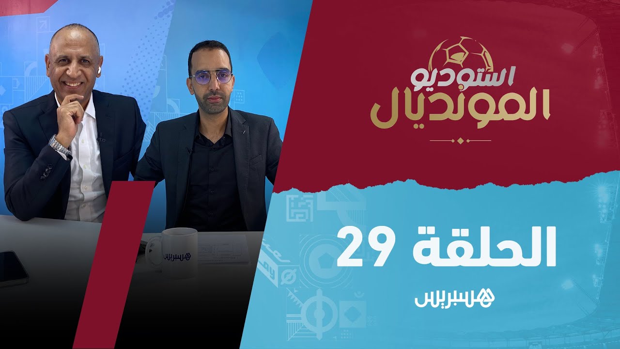 إقبال رهيب على تذاكر مباراة المغرب وفرنسا وهذا جديد الحالة الصحية للاعبين thumbnail