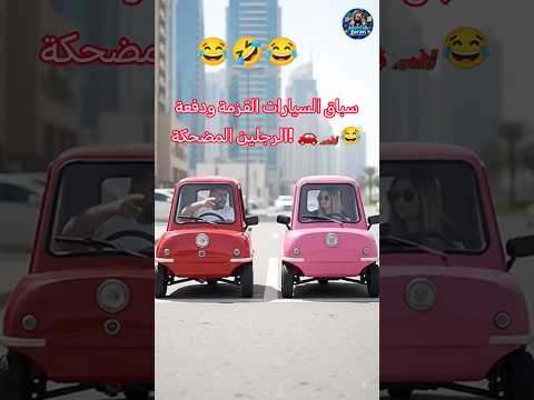 سباق السيارات القزمة ودفعة الرجلين المضحكة! 🚗🏎️😂