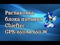 CHIEFTEC GPS-650A8 - видео