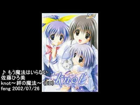 もう魔法はいらない / knot ～絆の魔法～ ED のサムネイル