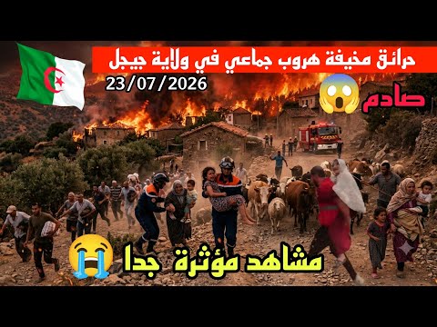 الجزائر تحترق !! شيء مخيف مشاهد من ولاية جيجل قالمة البويرة هروب جماعي للسكان
