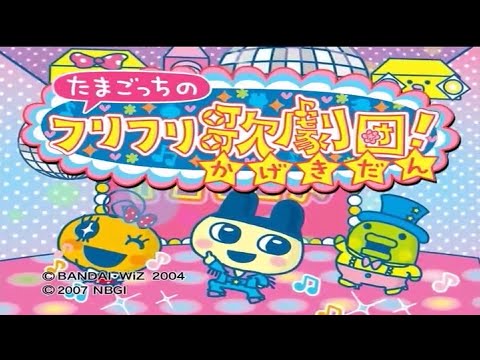たまごっちのフリフリ歌劇団