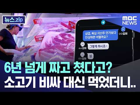 6년 넘게 짜고 쳤다고? 소고기 비싸 대신 먹었더니