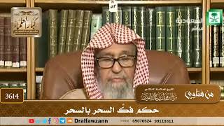 [3614] حكم فكِّ السحر بالسحر - صالح الفوزان