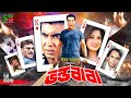 Vondo Baba ভন্ড বাবা New Movie Manna Moushumi Prabir Mitra Kabila Humayan Faridi Mov