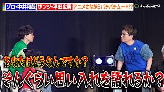 【ONE PIECE】“ゾロ"中井和哉＆“サンジ”平田広明、アニメさながらなバチバチムード！？　『ONE PIECE DAY’26』