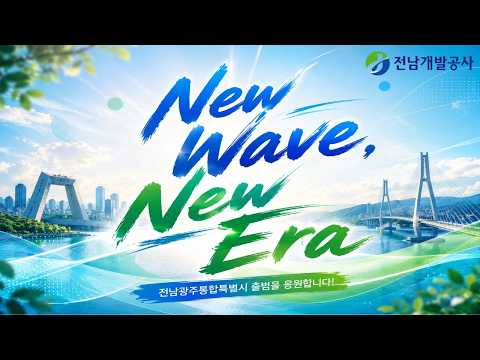 전남개발공사 AI 뮤직비디오 사례