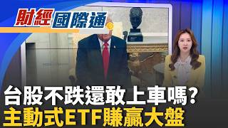 SpaceX世紀IPO倒數 地下市場"繞道"瘋搶股 AI重塑版圖 全球市值前10強輝達稱王.台積電第6｜主播 張珈瑄｜財經國際通20260506｜三立iNEWS