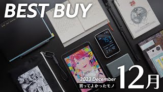 12月の買ってよかったモノ【2023年版】