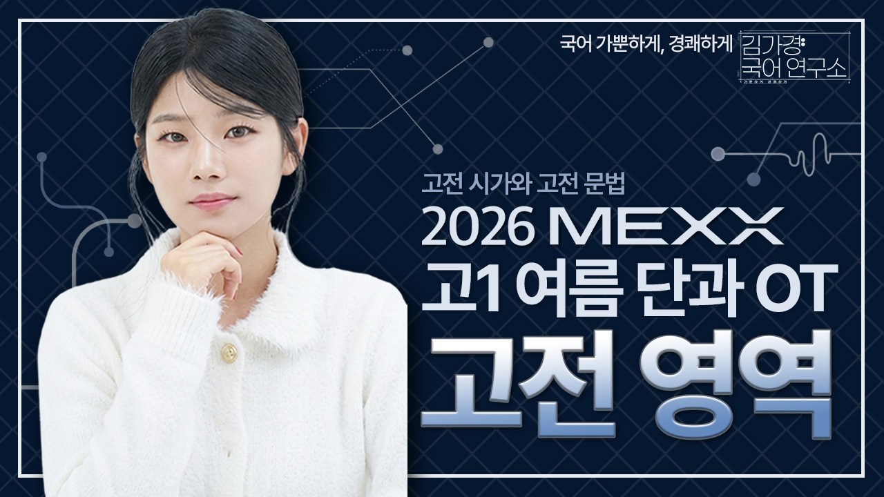고1 단과 고전영역 OT