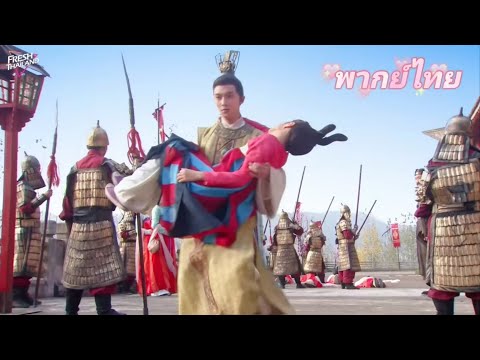 【พากย์ไทย】ศึกนางพญากู้บัลลังก์ | สาวใช้ถูกทรมานด้วยไม้เท้าจนหมดสติไป เจ้าชายรีบมากอดเธอจากไป