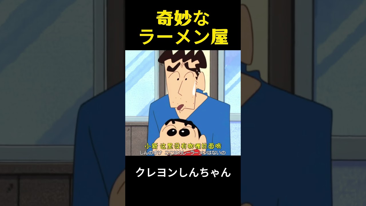変わったラーメン屋さん #クレヨンしんちゃん #アニメ #面白い #funny #anime