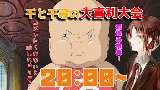 【大喜利大会】そんなひょろひょろに何が出来るって言うんだい？【千と千尋の神隠し】