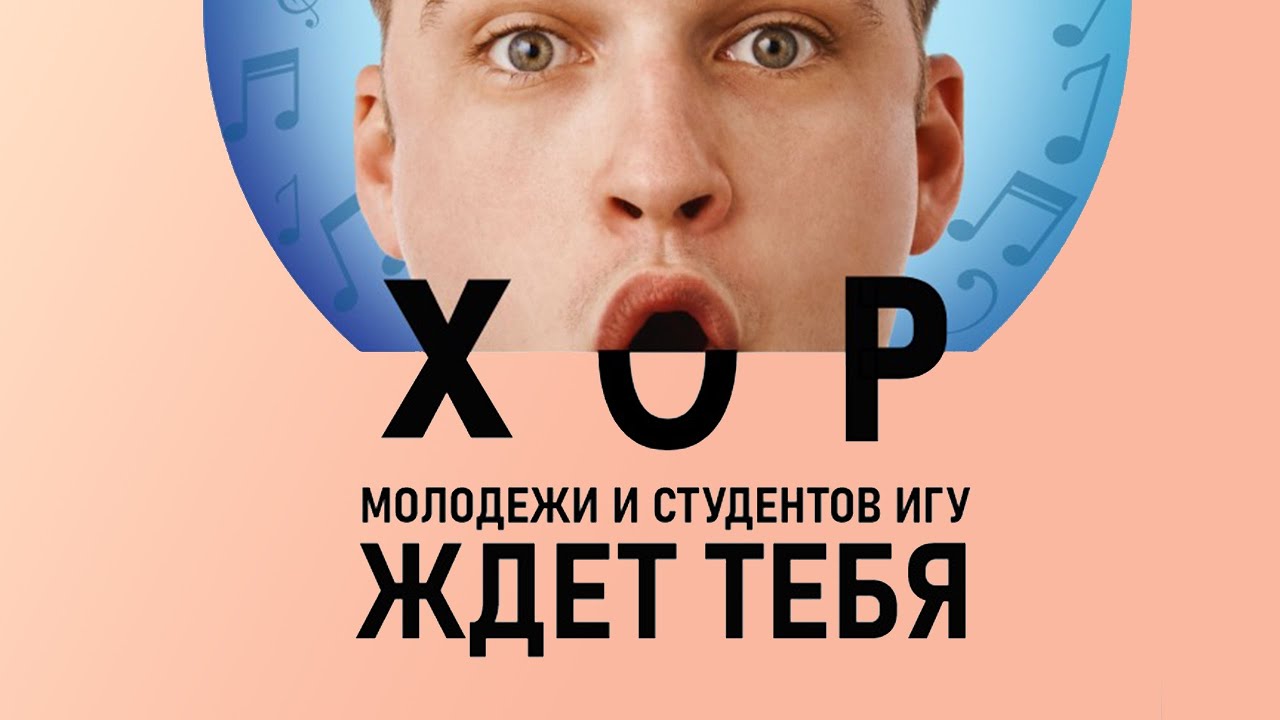 Хор молодежи и студентов приглашает на прослушивание
