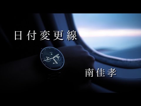 「日付変更線」 のサムネイル