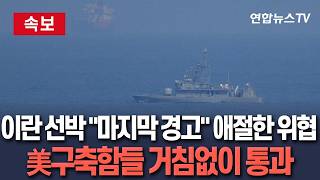 [????속보] 이란 선박 마지막 경고다 애절한 위협…美해군 구축함들 거침없이 호르무즈 통과 완료 / 연합뉴스TV(YonhapnewsTV)
