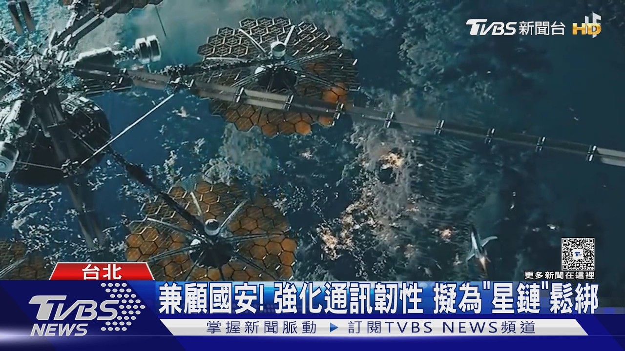 影音/藍綠共識! 促「星鏈」來台 授權機關准個案