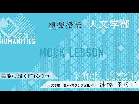 芸能に聞く時代の声／漆澤その子 教授（夢ナビライブ2019東京・夢ナビTALK）／人文学部 日本・東アジア文化学科