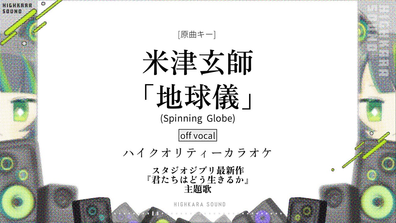 【高音質カラオケ】地球儀 / 米津玄師【off vocal コーラス無し】宮﨑駿監督「君たちはどう生きるか」主題歌 (Spinning Globe / Kenshi Yonezu)