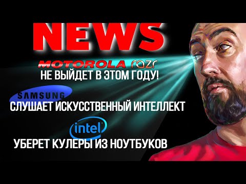 Новости из мира гаджетов и электроники. Итоги четвертой недели декабря: Motorola Razr, Samsung,intel