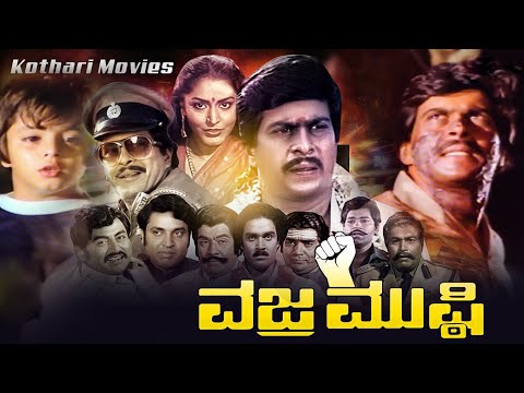 Vajra Mushti – ವಜ್ರ ಮುಷ್ಠಿ  Shankarnag, Gayathri, M P Shankar, Aarathi, Vajramuni, Srinivas